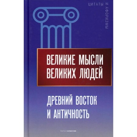 The great thoughts of great people. Ancient East and Antiquity. Comp. Kondrashov A.P.