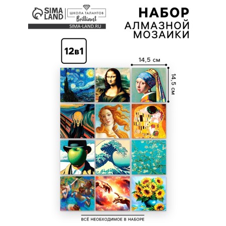 Алмазная мозаика 12 в 1 «Шедевры искусства», 14,5 х 14,5 см