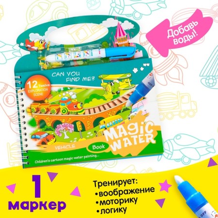 Book for drawing water "Transport", with a marker