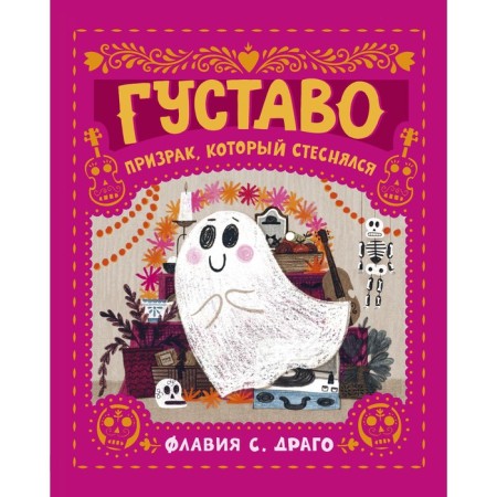 Gustavo. The ghost that was embarrassed. Flavia S. Drago