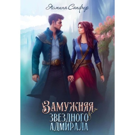 Married to the star admiral. Sapphire J.