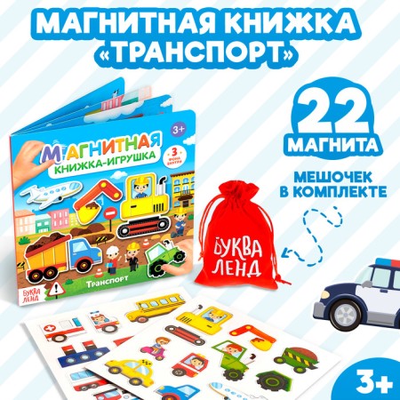 Magnetic book-toy "Transport", 8 p.