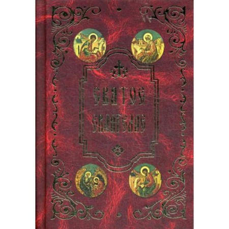 Holy Gospel (pocket format)