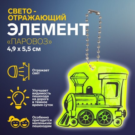 The reflective element "steam locomotive", bilateral, 4.9 × 5.5 cm, color mix