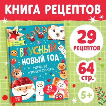 New Year's book in a firm EVENSE "Delicious New Year", 64 p.