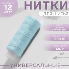 Threads 40/2, 200 m, color light turquoise No. 226