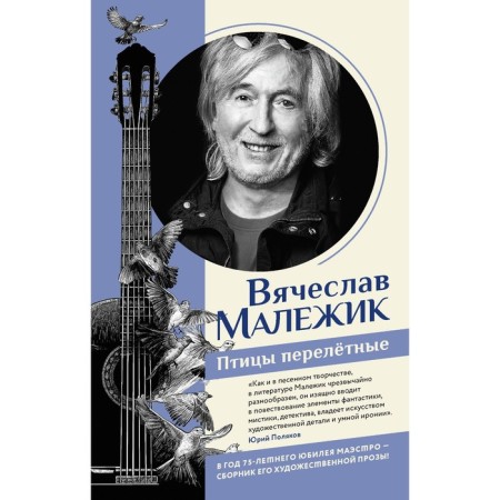 Birds migratory. Malezhik V.