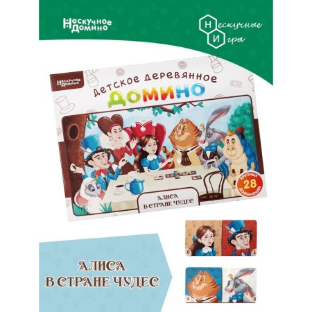 Neskuchny domino "Alice in Wonderland"