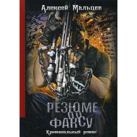 Fax resume: Criminal romance. Maltsev A.V.
