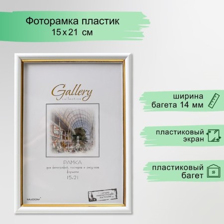 Photo frame Plastic Gallery 15x21 cm, 636461 white with gold (plastic screen)