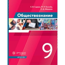 Social science. Grade 9. GEF. Sorsvin K.V., Bogachev M.I., Fedorov O.D.