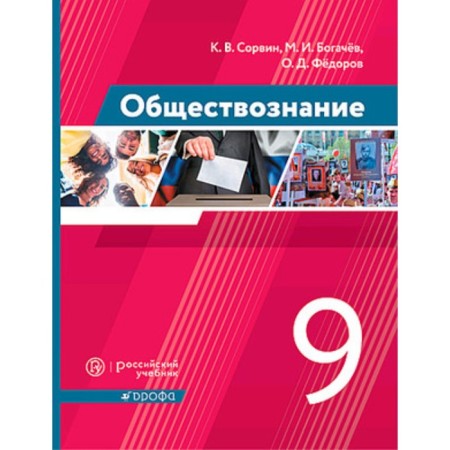 Social science. Grade 9. GEF. Sorsvin K.V., Bogachev M.I., Fedorov O.D.