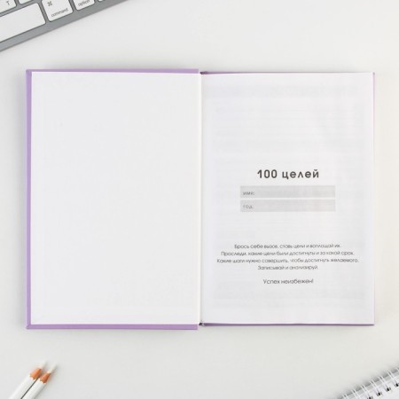 Diary 100 goals "purple". A solid cover, glossy lamination, A5 format, 80 sheets.-2