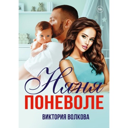 Няня поневоле. Волкова В.