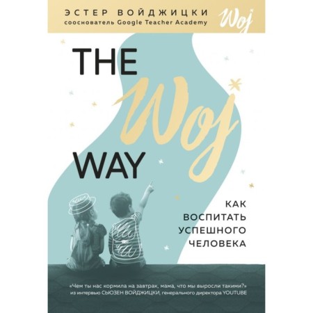 The Woj Way. How to educate a successful person. Vodjitski E.
