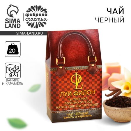 Black tea "Louis Filon" Vanil and Caramel, 20 g.