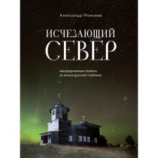 The disappearing north. Unreliable stories from the life of the Russian hinterland. Moiseev A.F.
