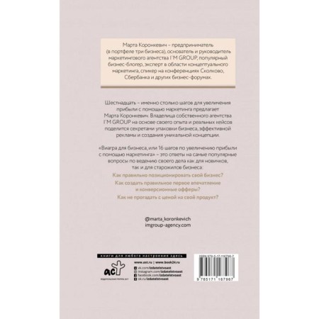 Viagra for business: 16 steps to increase profit with marketing. Koronkevich Marta-1