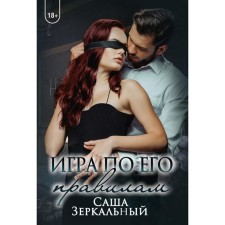 Игра по его правилам. Зеркальный С.