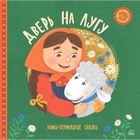 Дверь на лугу. Коми-пермяцкие сказки
