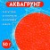 Аквагрунт красный, 50 г