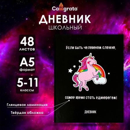 Diary for grades 5-11, "unicorn 3", solid cover 7BC, glossy lamination, 48 sheets