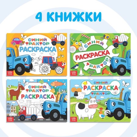 Set of coloring "Blue Tractor", 4 pcs. 12 p.-2