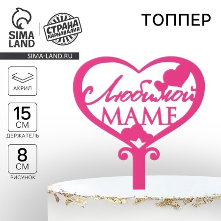 Topper Acryl "Beloved Mom", 15 cm