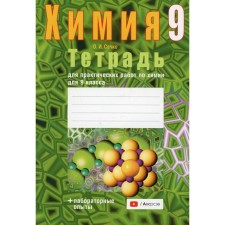 A notebook for practical chemistry work for grade 9. 3rd edition, revised. Sechko O.I.