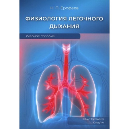 Physiology of pulmonary breathing. Erofeev N.P.