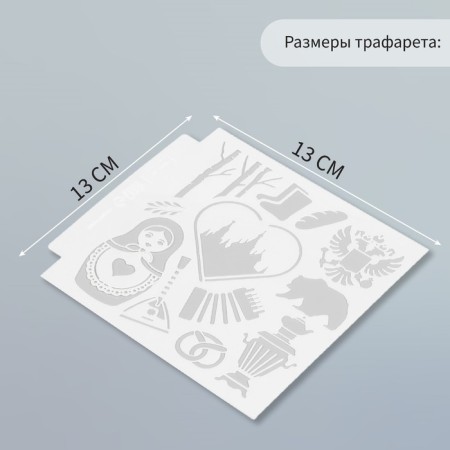 Трафарет пластик "Россия" 13х13 см-1