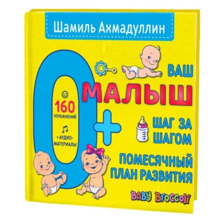 Your baby. Step by step. Messor development plan. 0+. Akhmadullin Sh. T.