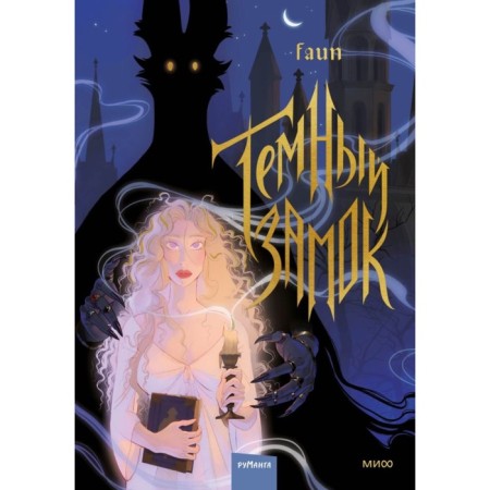 Dark castle. Volume 1