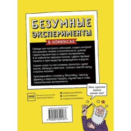 Crazy experiments in comics. Put the experiments with famous scientists. Barfield M.-1