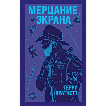 Fighting the screen. A collection of fantastic stories. Terry Pratchett