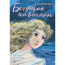 Бегущая по волнам. Грин А. С.