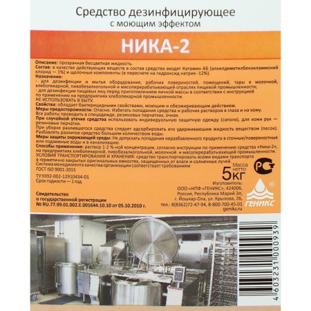 The disinfectant "Nika - 2", with a detergent effect, 5 kg-1