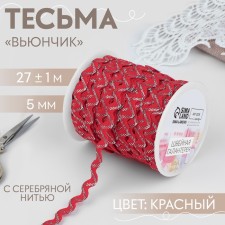 The braid of the finishing “Blutchik” with a silver thread, 5 mm, 27 ± 1 m, the color of the red