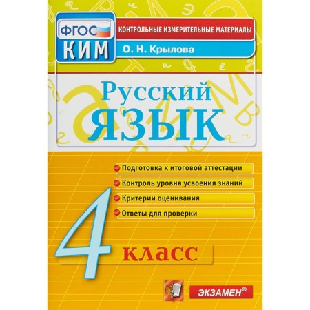 Control measuring materials. GEF. Russian language. Final certification Grade 4. Krylova O. N.