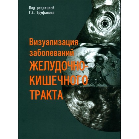 Visualization of diseases of the gastrointestinal tract. Tutorial. Ed. Trufanova G.E.