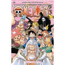 One Piece. Большой куш. 18. Конфликт неизбежен. Книга 52-54. Ода Э.