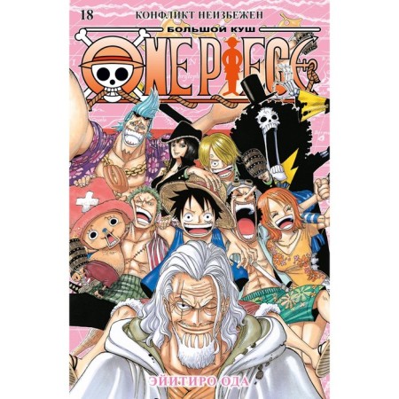 One Piece. Big Kush. 18. The conflict is inevitable. Book 52-54. Oda E.
