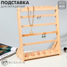Decorations for decorations 32 × 12.5 × 37, 4 rows of 7 pairs of ear, 6 rings, 5 pendants, beige color