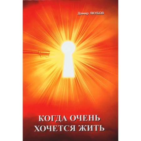 When I really want to live. Yakubov D.R.