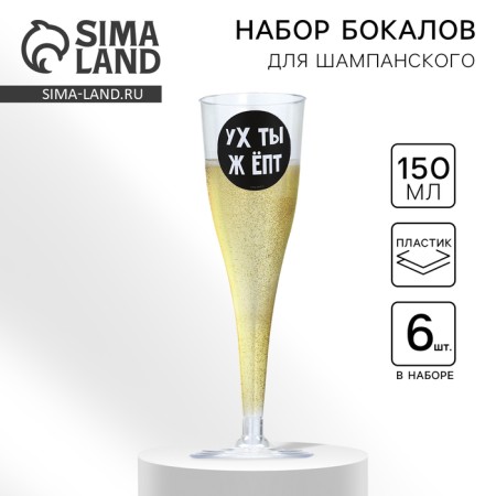 A set of plastic glasses for champagne "Happy Birthday" 150 ml