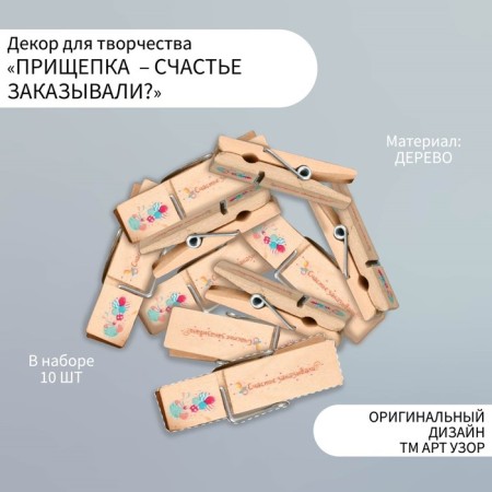 Decor for creativity Tree "clothespin - did you order happiness?" set 10 pcs
