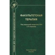 Факультетская терапия. Учебник. Под ред. Крюкова Е.В.