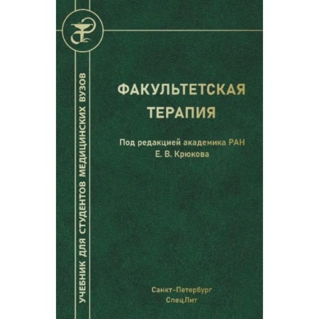 Faculty therapy. Textbook. Ed. Kryukova E.V.