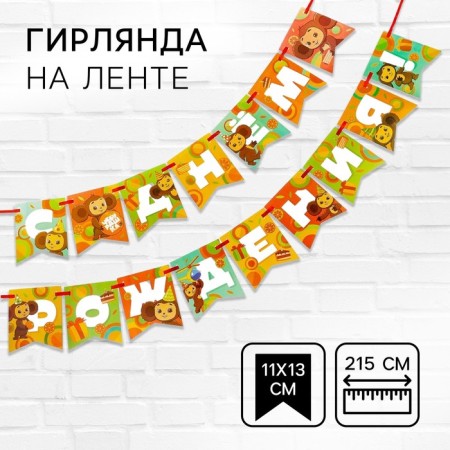 Garland on the tape "Happy Birthday", length 215 cm, cheburashka