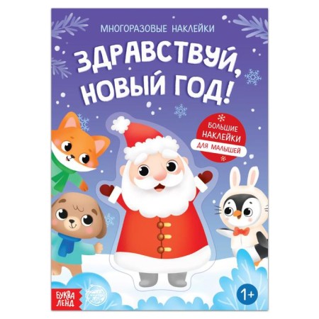 A book with reusable stickers "Hello, New Year!", 12 p.